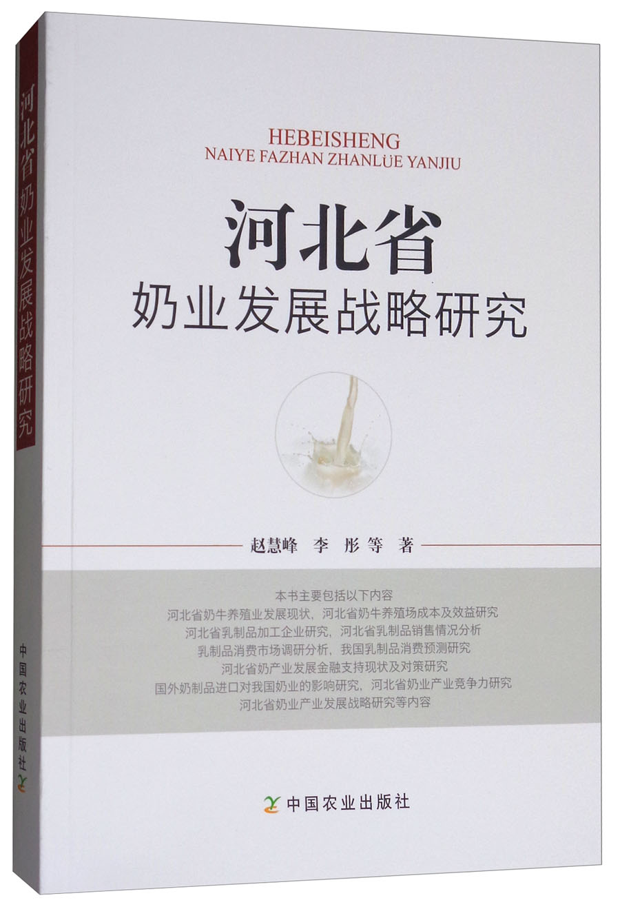 河北省奶业发展战略研究