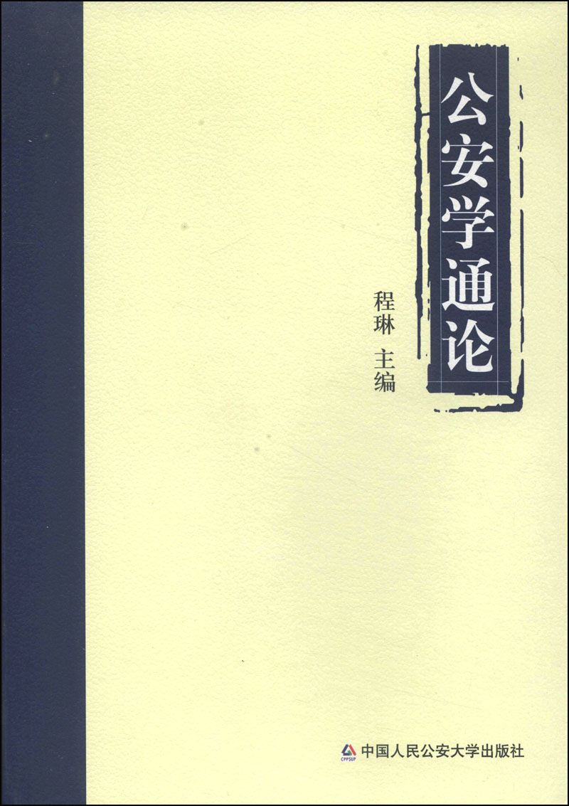 公安学通论
