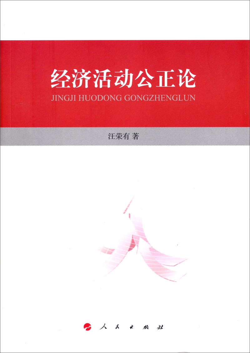 经济活动公正论