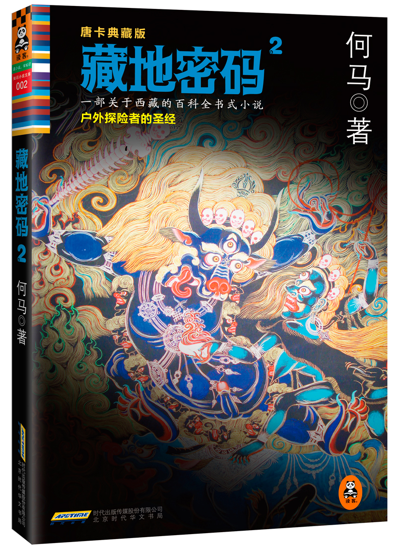 藏地密码2:户外爱好者的唐卡典藏版