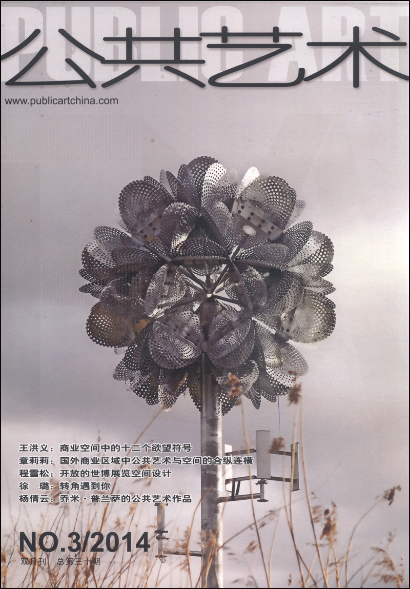 公共艺术（2014年第三期4月刊·总第30期）
