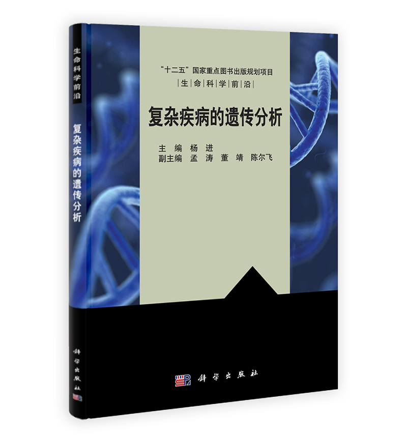 生命科学前沿：复杂疾病的遗传分析