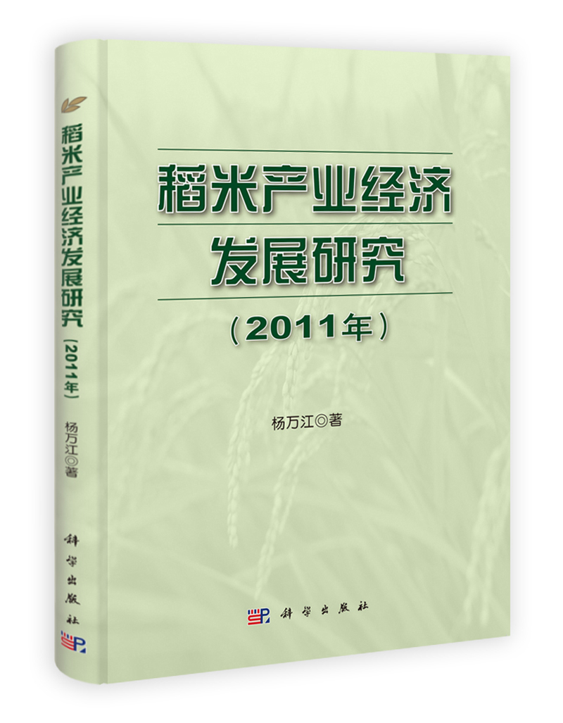 稻米产业经济发展研究(2011年)