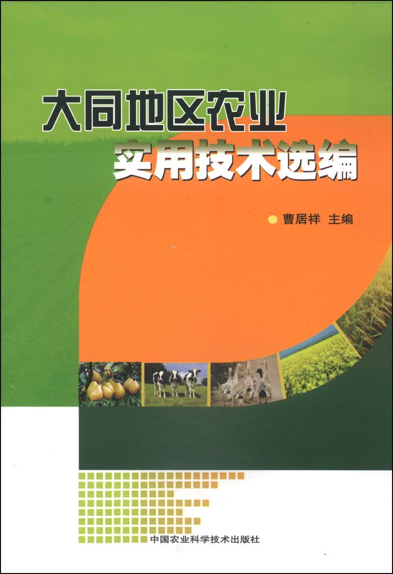 大同地区农业实用技术选编