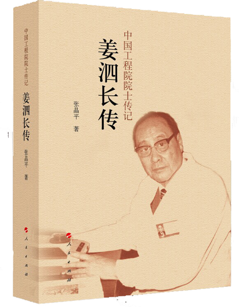 中国工程院院士传记 ：姜泗长传9787010134789