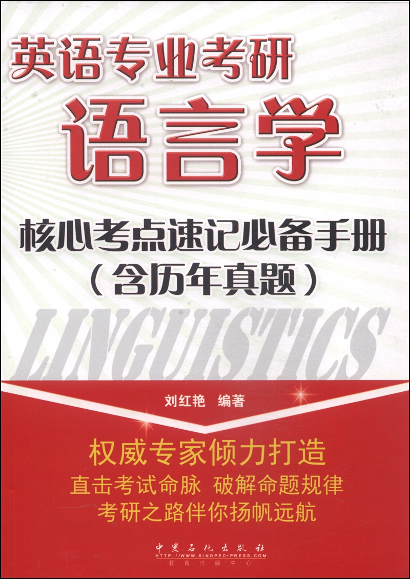 英语专业考研语言学核心考点速记必备手册（含历年真题）