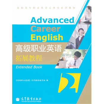高级职业英语 拓展教程2