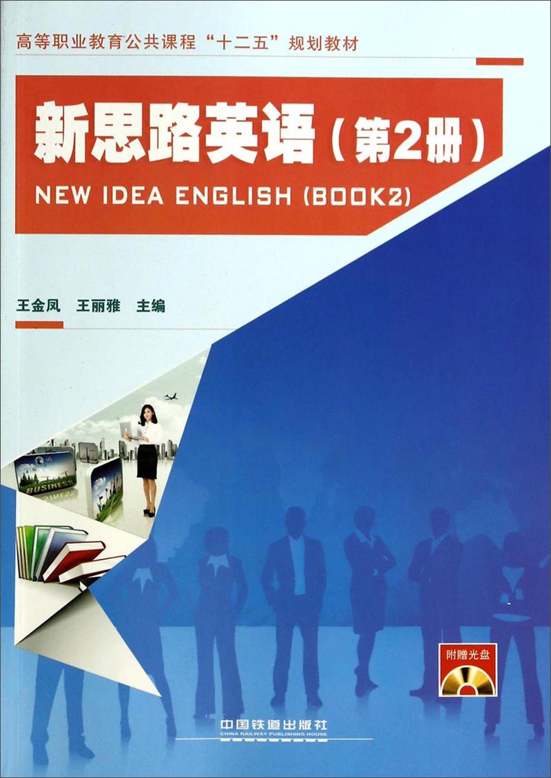 新思路英语（第2册 附光盘）/高等职业教育公共课程“十二五”规划教材