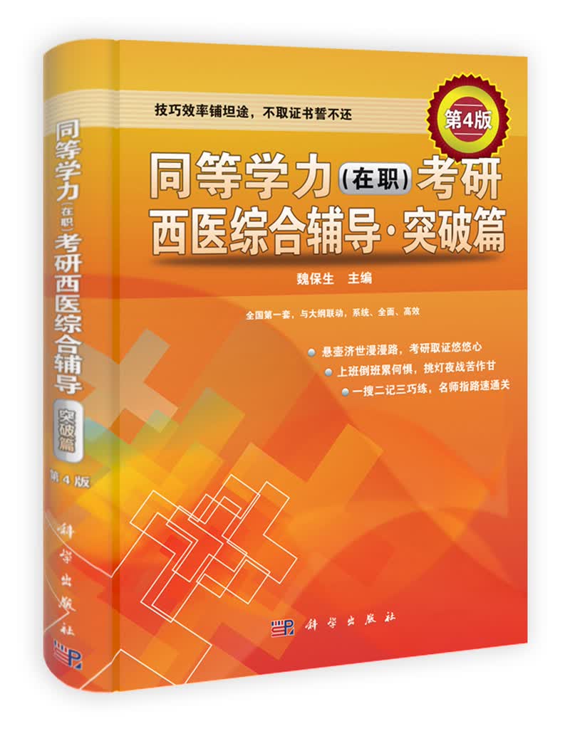 同等学力（在职）考研西医综合辅导·突破篇（第4版）