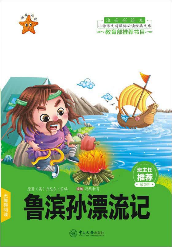 鲁滨孙漂流记(注音彩绘本)/小学语文必读经典文库
