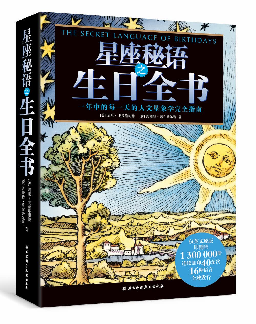 星座秘语之生日全书9787530459577