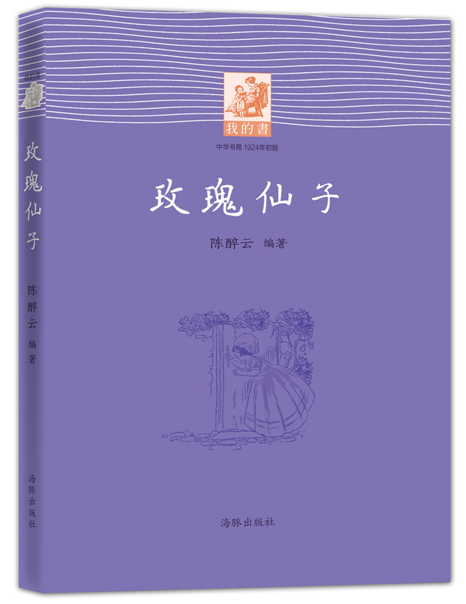 我的书:玫瑰仙子 陈醉云