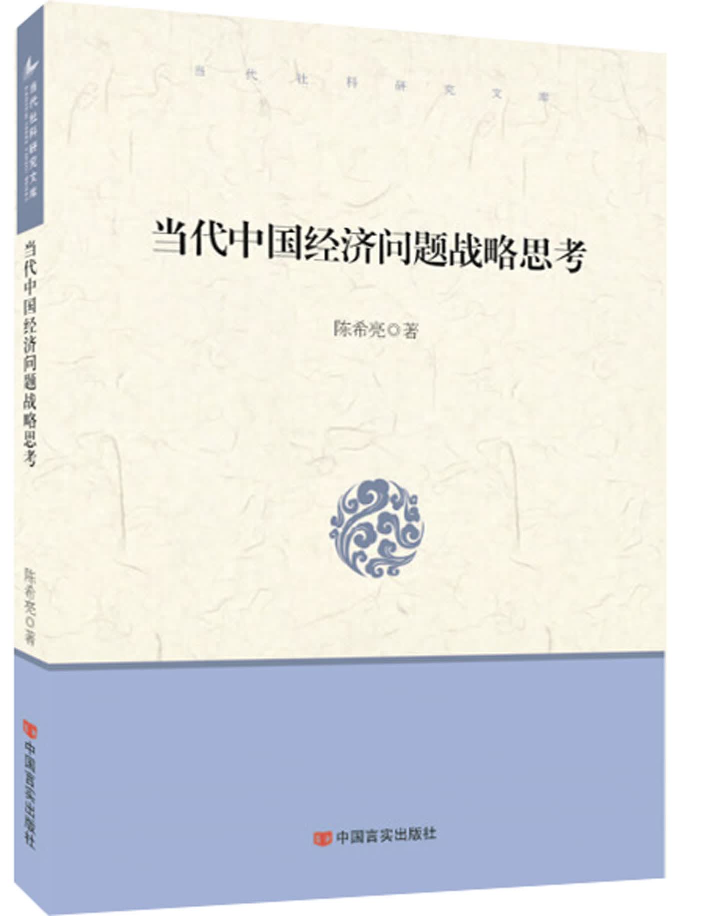 当代中国经济：当代中国经济问题战略思考