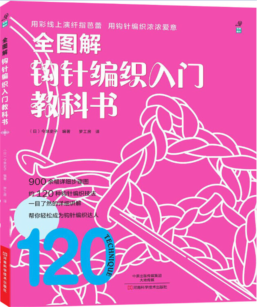 全图解钩针编织入门教科书