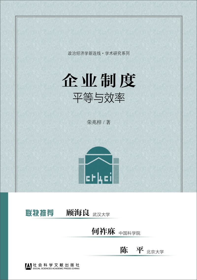 企业制度：平等与效率
