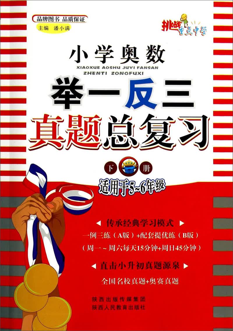 小学奥数举一反三真题总复习（下册 适用于五～六年级）