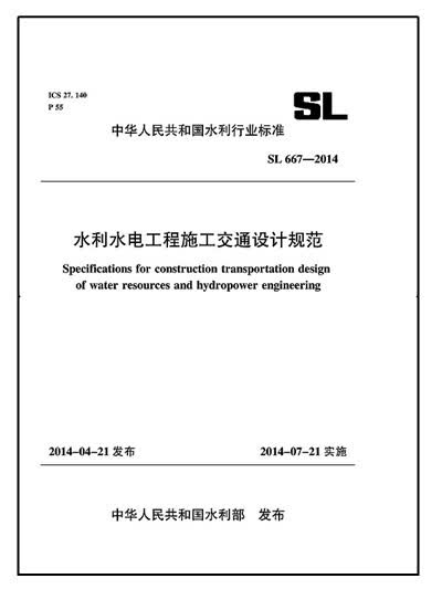 水利水电工程施工交通设计规范 SL 667-2014（中华人民共和国水利行业标准）