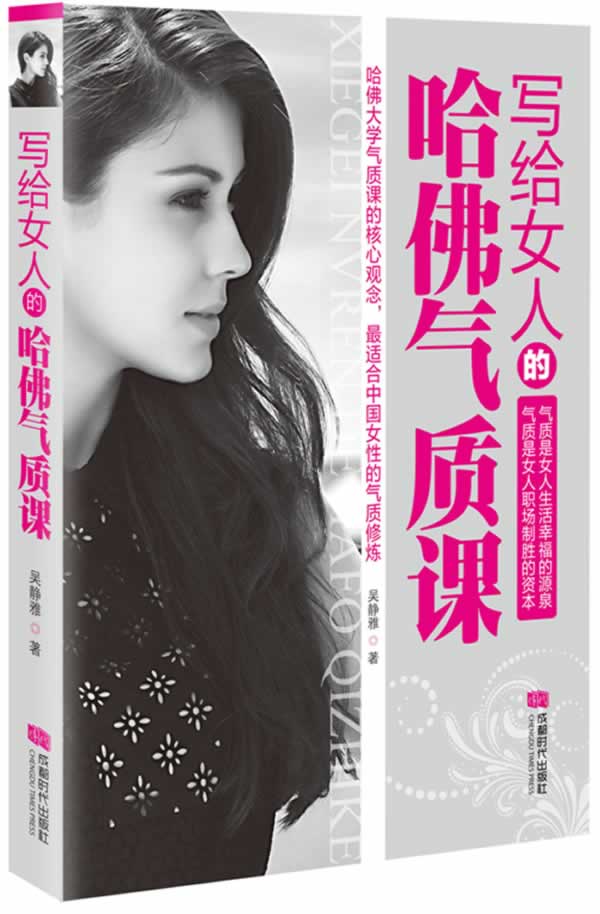 写给女人的哈佛气质课 励志与成功 书籍