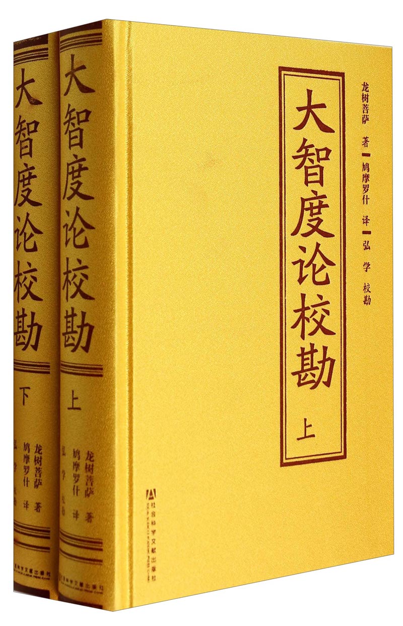 大智度论校勘（套装上下册）