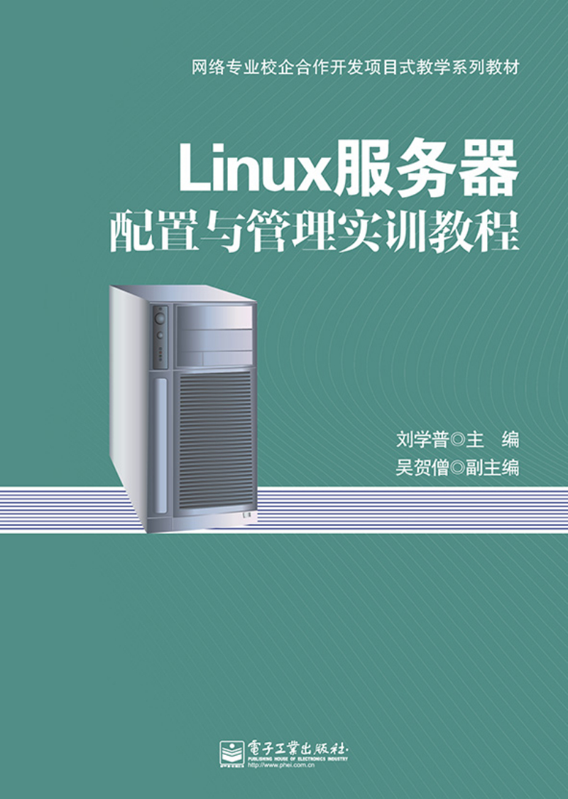 Linux服务器配置与管理实训教程