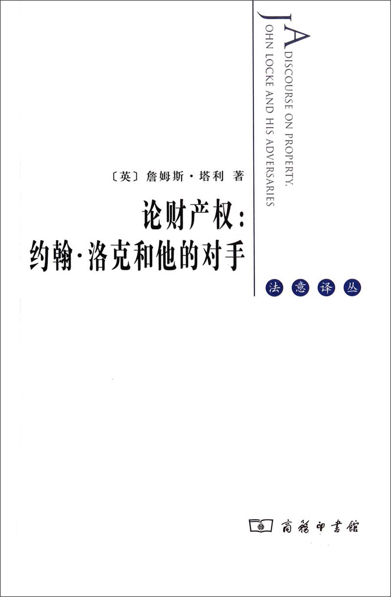 法意译丛·论财产权：约翰·洛克和他的对手