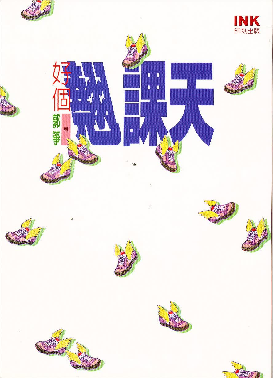 好個翹課天