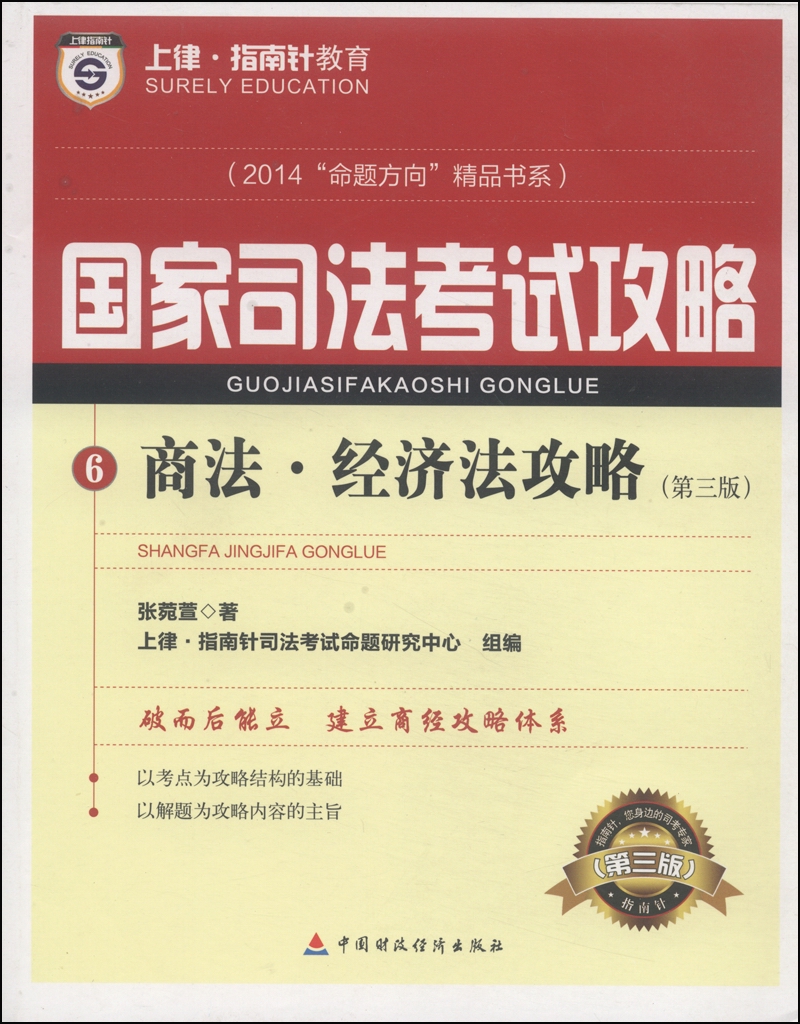 2014“命题方向”精品书系·国家司法考试攻略：商法·经济法攻略（第3版）