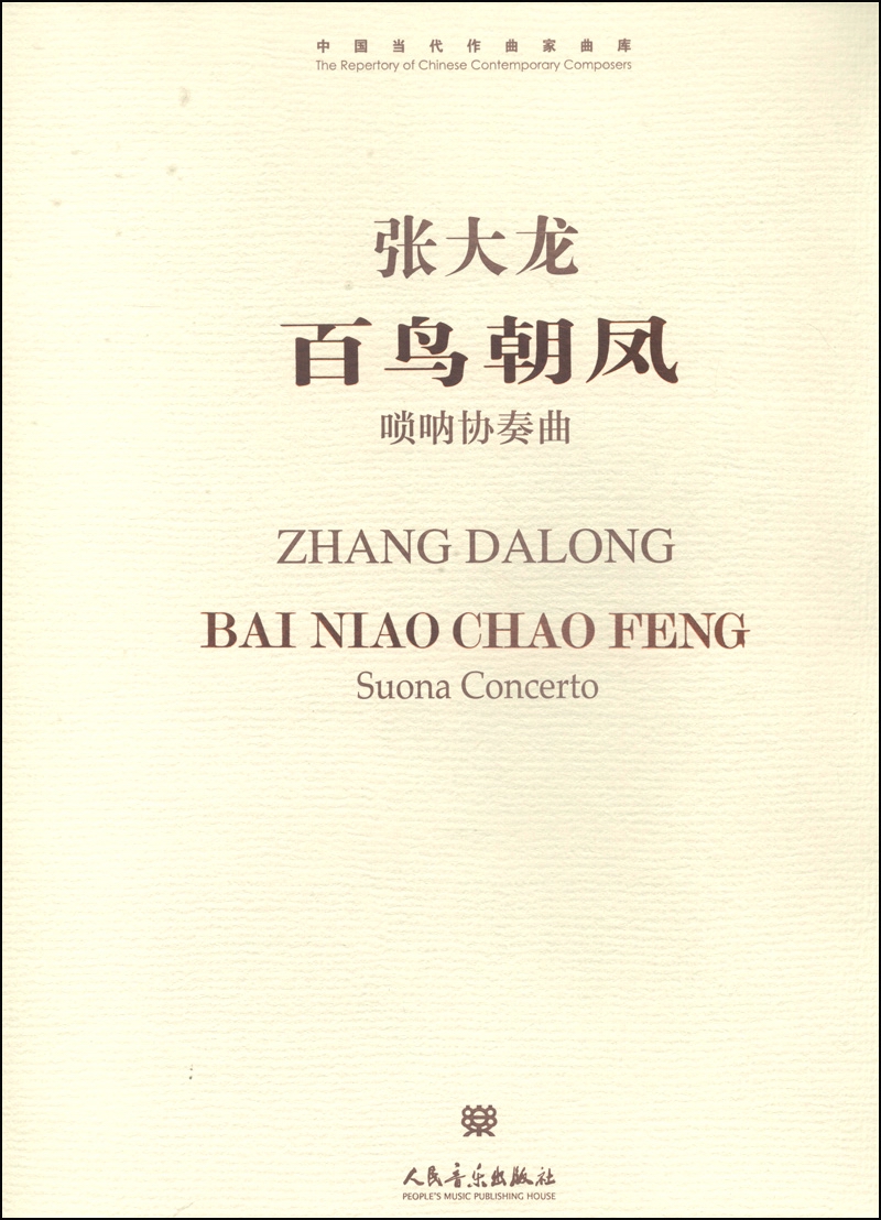 中国当代作曲家曲库·百鸟朝凤:唢呐协奏曲(附cd光盘1张)