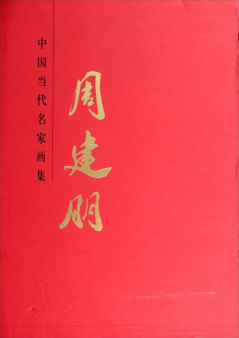中国当代名家画集：周建朋