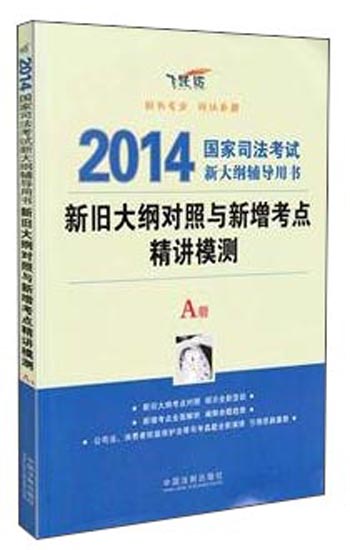 新旧大纲对照与新增考点精讲模测：2014国家司法考试新大纲辅导用书