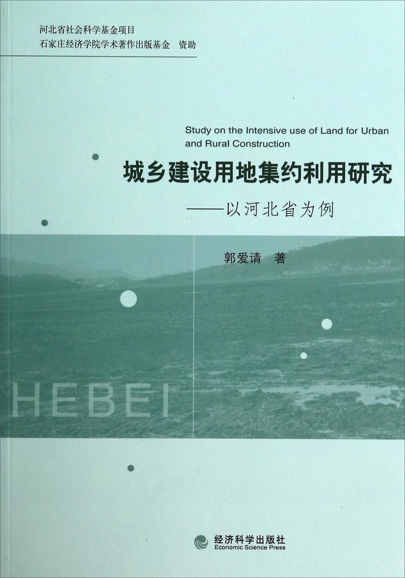 城乡建设用地集约利用研究：以河北省为例
