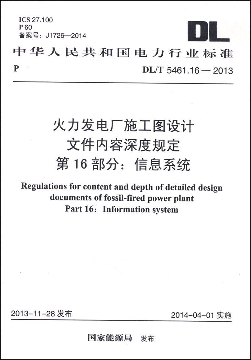 火力发电厂施工图设计文件内容深度规定·第16部分：信息系统（DL/T 5461.16-2013）