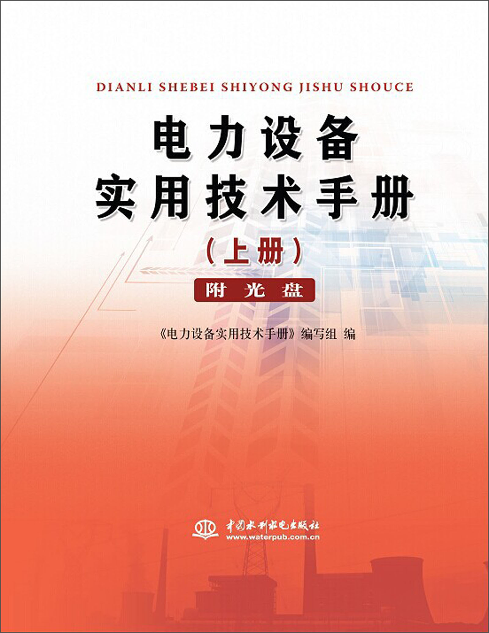 电力设备实用技术手册（上册）（附光盘）