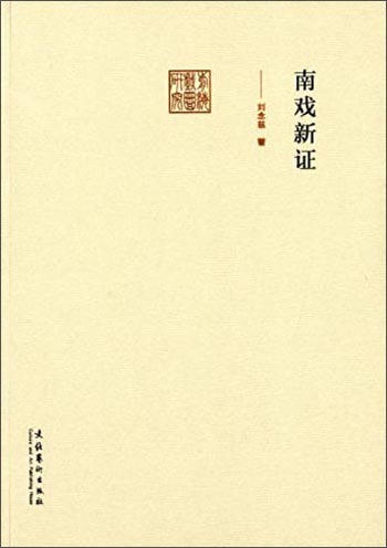 前海戏曲研究：南戏新证