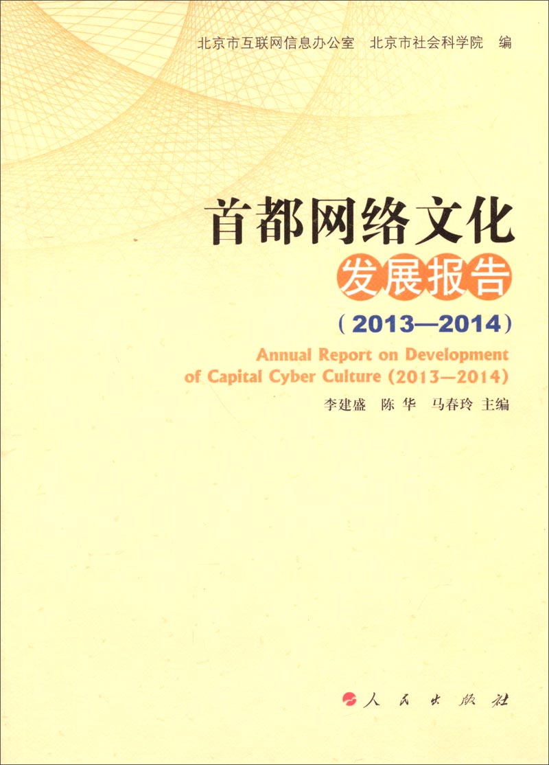 首都网络文化发展报告（2013—2014）