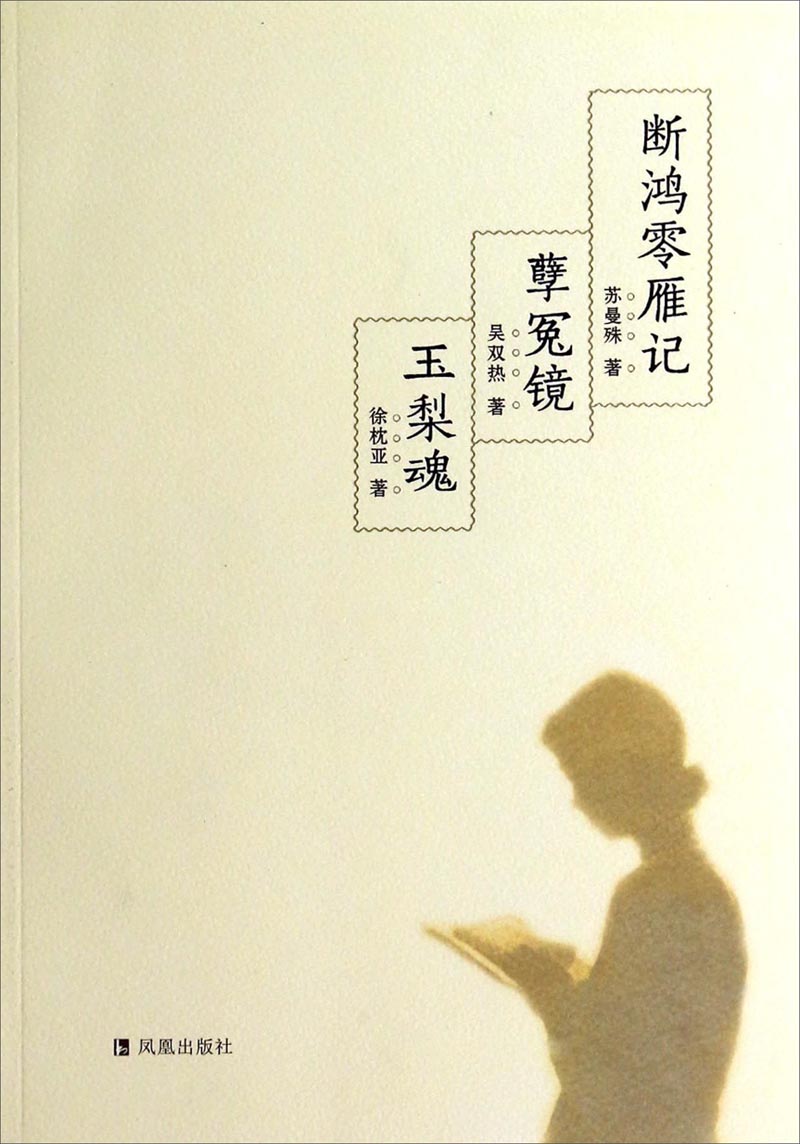 【正版】断鸿零雁记孽冤镜玉梨魂