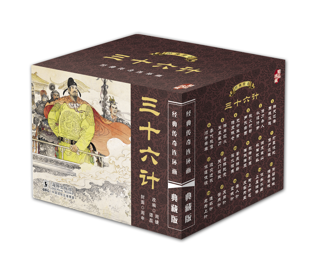 连环画典藏版：三十六计（套装1-18册）