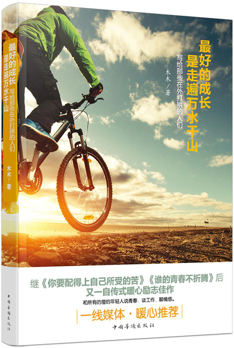 最好的成长，是走遍万水千山：写给那些在外打拼rn的人们