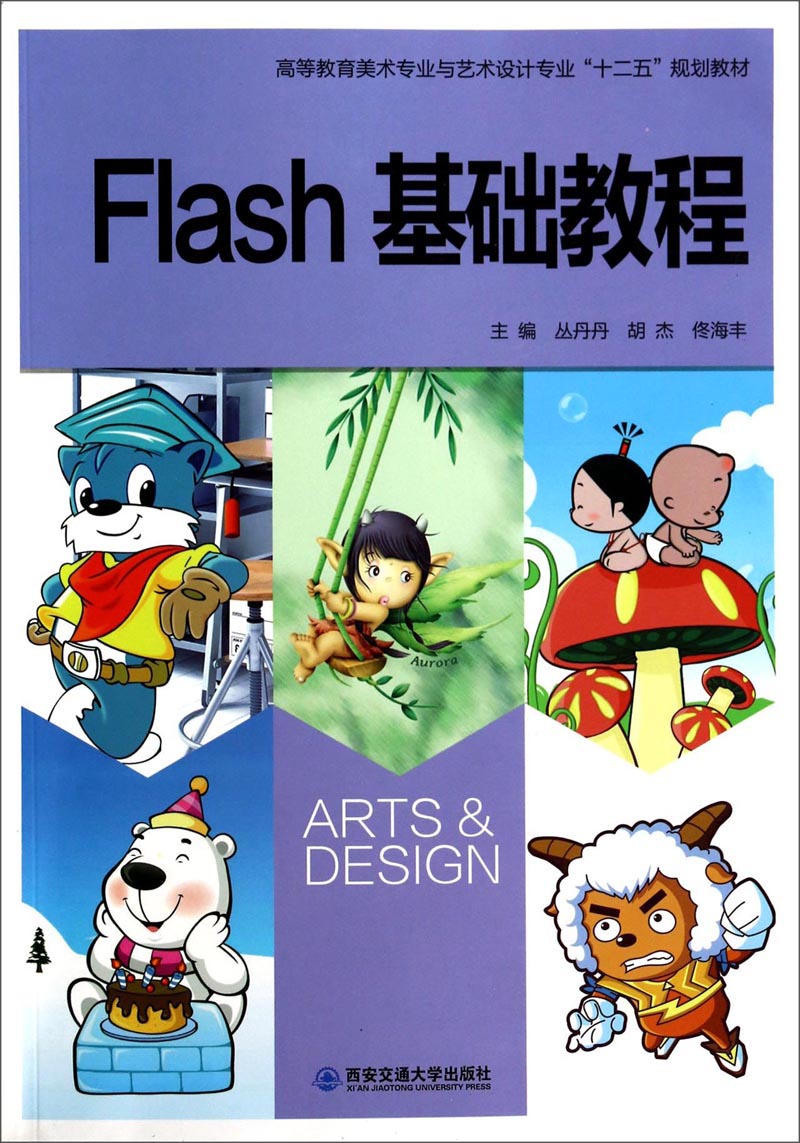 正版现货flash基础教程9787560547565