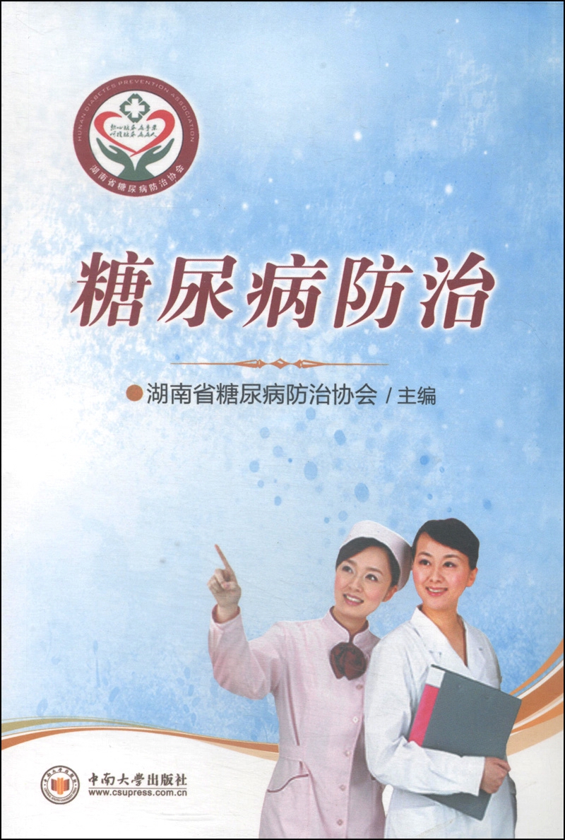 糖尿病防治