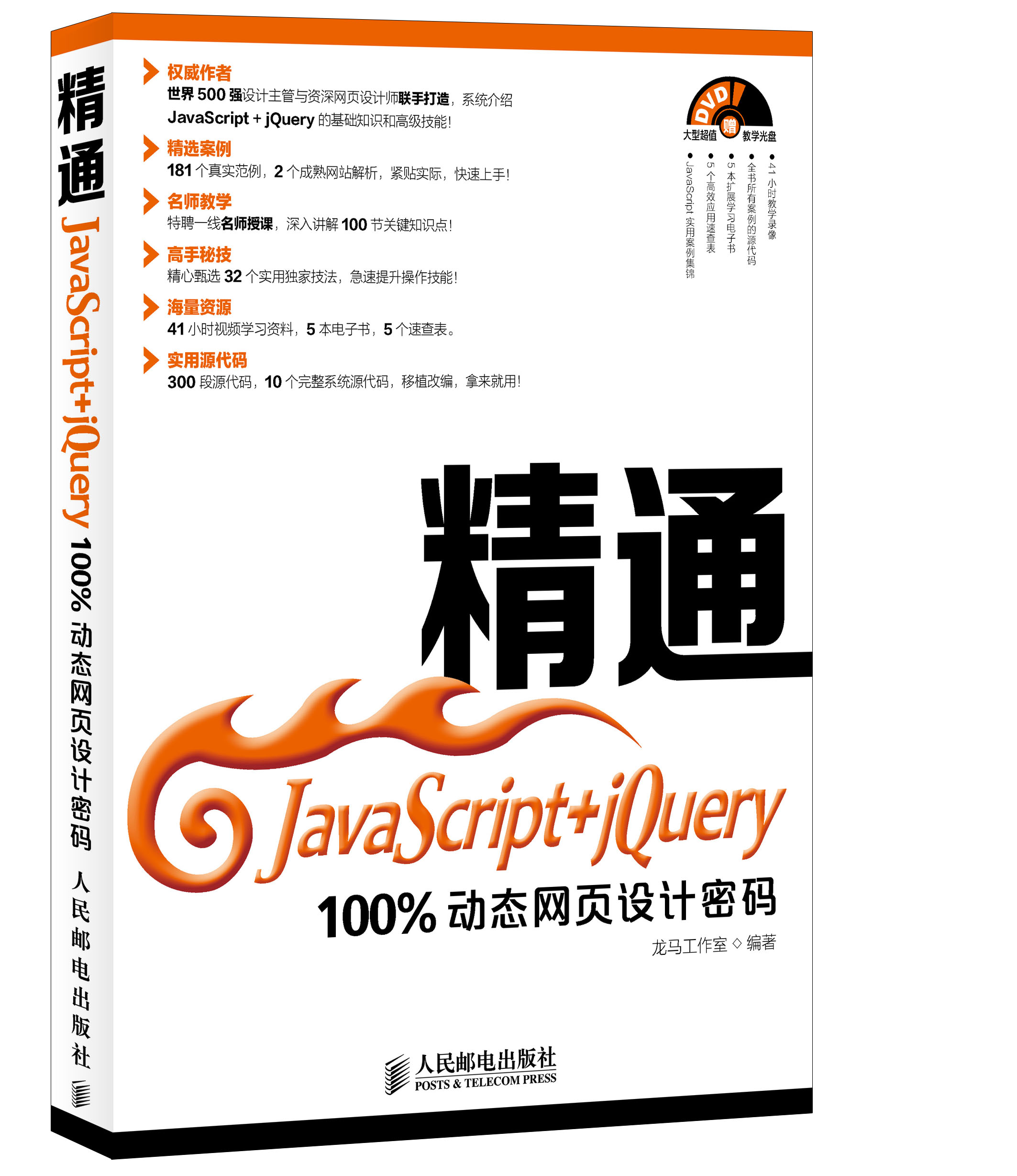 精通JavaScript+jQuery：100%动态网页设计密码（附光盘）（异步图书出品）