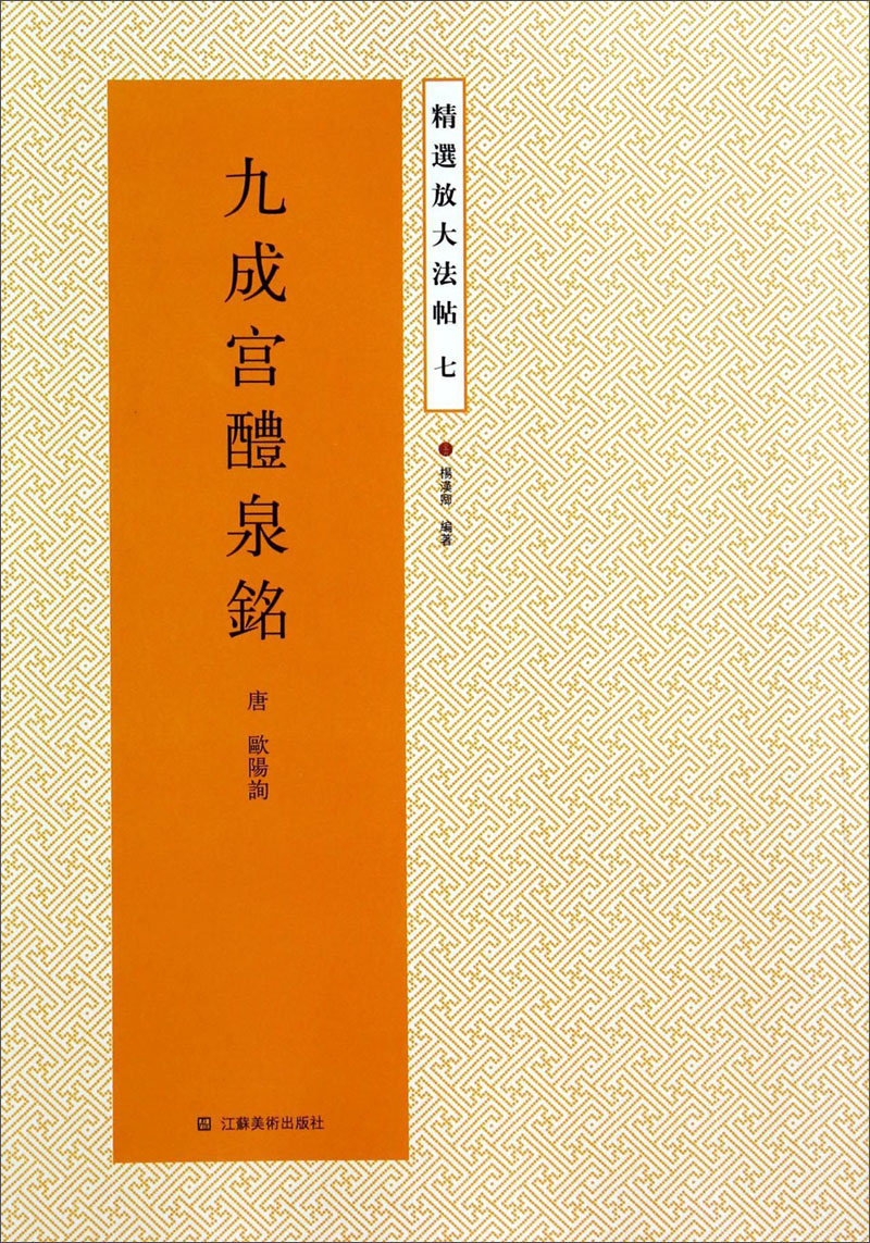 精选放大法帖：九成宫醴泉铭