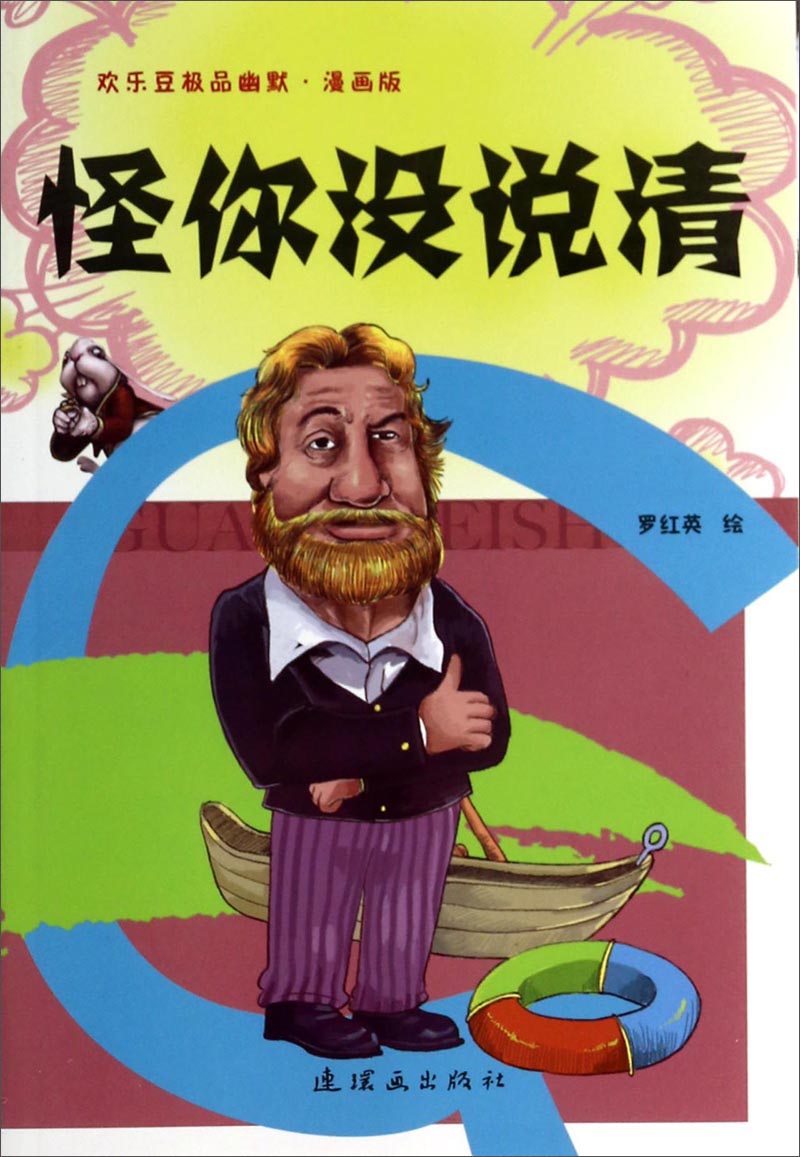 欢乐豆极品幽默&middot;漫画版：怪你没说清