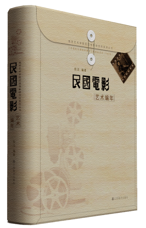 南京艺术学院民国电影研究所系列丛书：民国电影艺术编年