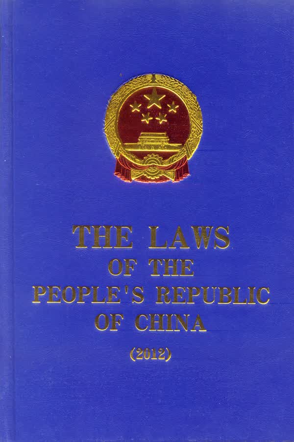 THE LAWS OF THE PEOPLE’S REPUBLIC OF CHINA （2012）
