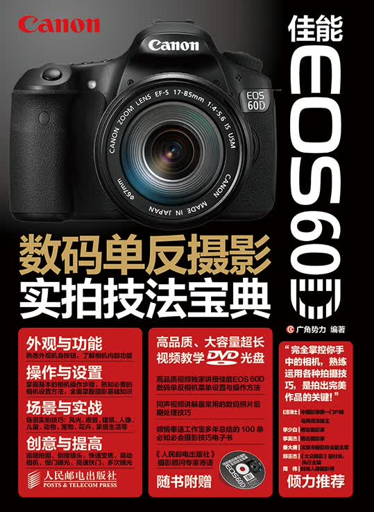 佳能EOS 60D数码单反摄影实拍技法宝典（附光盘）（摄影客出品）