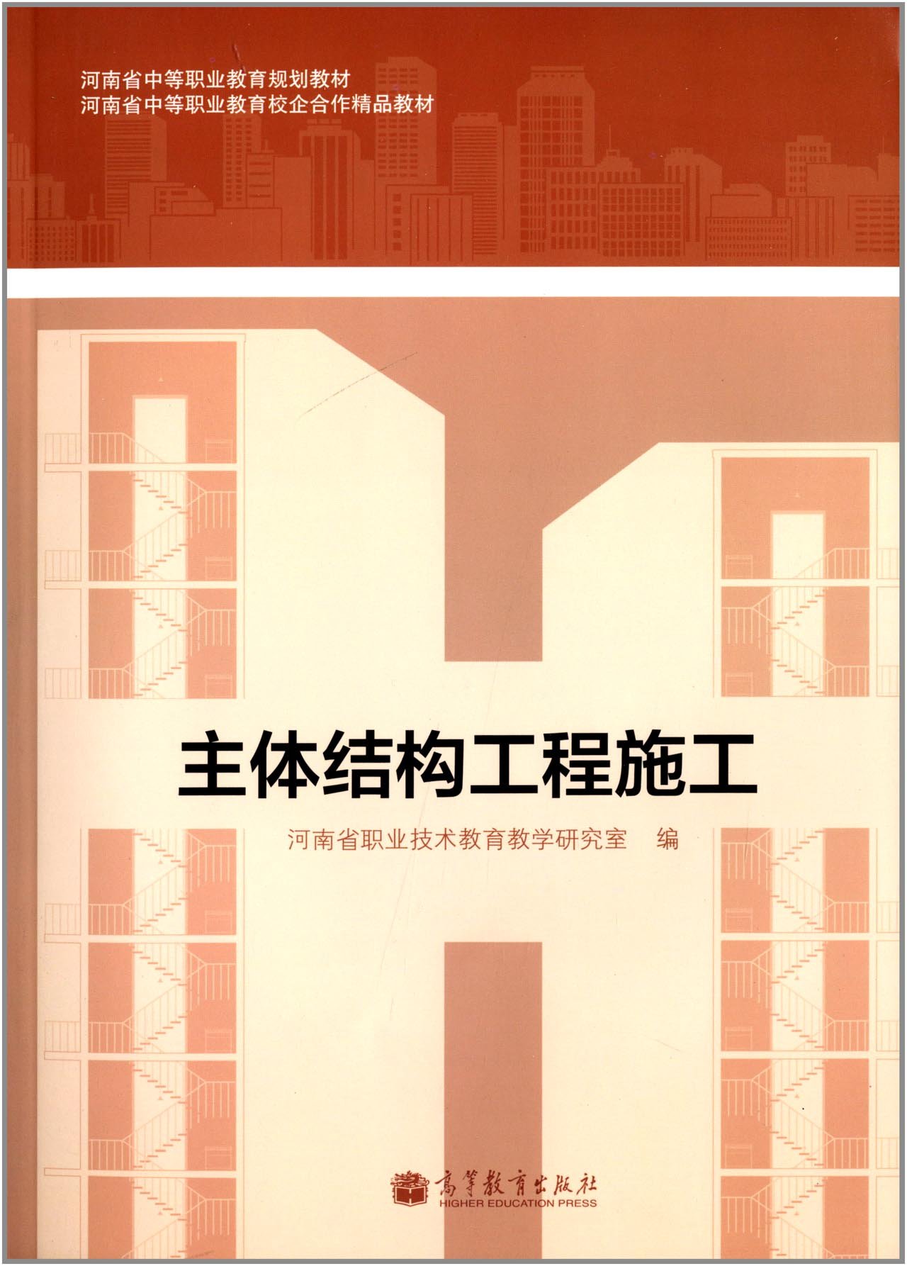 主体结构工程施工 9787040383645