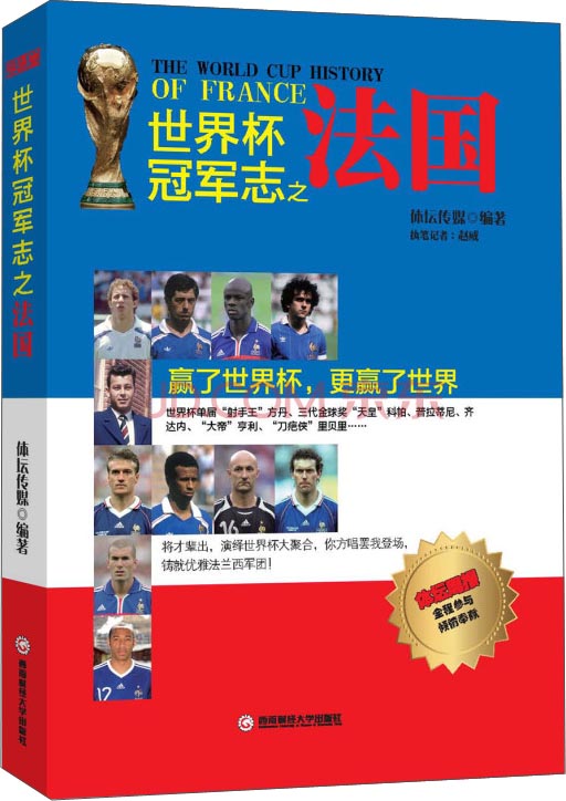 世界杯冠军志之法国