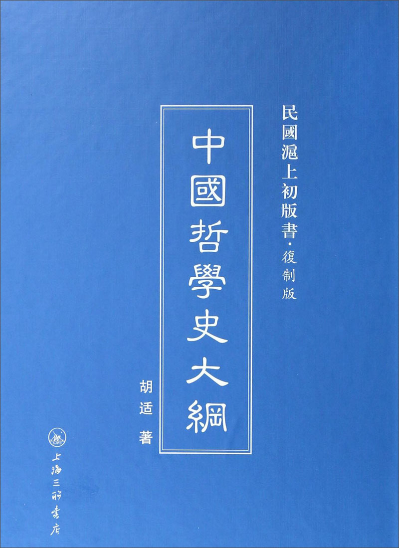 民国沪上初版书：中国哲学史大纲