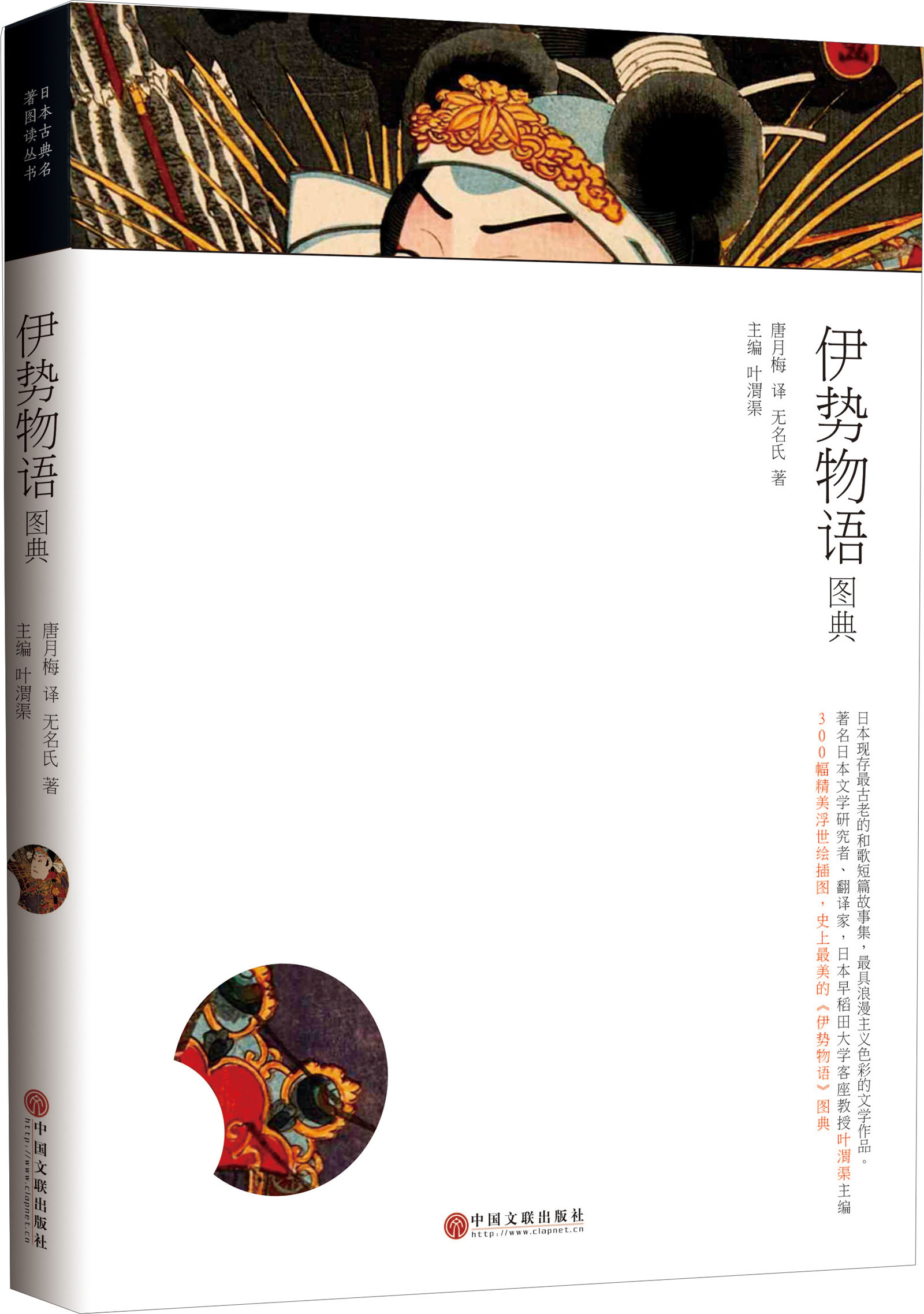 日本古典名著图典系列:伊势物语图典9787505986633